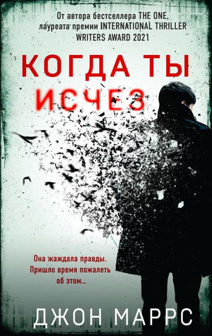 Обложка книги "Когда ты исчез" Джон Маррс, российский роман в жанре фантастика, тайна и триллер, изображение на фоне книги.