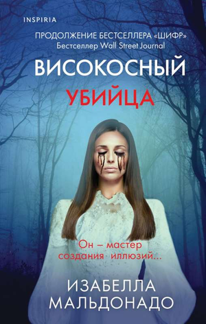 Обложка книги Високосный убийца Изабеллы Мальдонадо, российский роман в жанре триллер и детектив, изображение с названием.