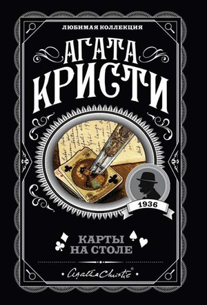Обложка книги "Карты на столе" Агаты Кристи, русская детективная фантастика и триллер, издательство Sovabooks