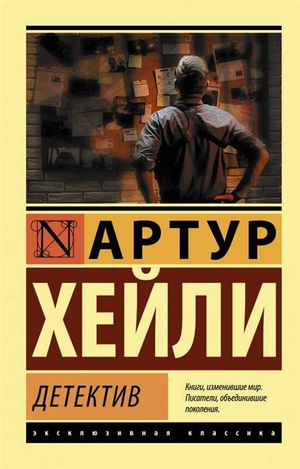Обложка книги "Детектив" Артура Хейли, российский роман в жанре триллер и детектив, изображение с названием и автором