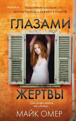 Обложка книги "Глазами жертвы" Майка Омер, русская художественная фантастика и триллер, изображена на изображении.
