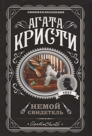 Обложка книги "Немой свидетель" Агаты Кристи, русская фантастика, детектив, триллер и напряжённый сюжет от Sovabooks