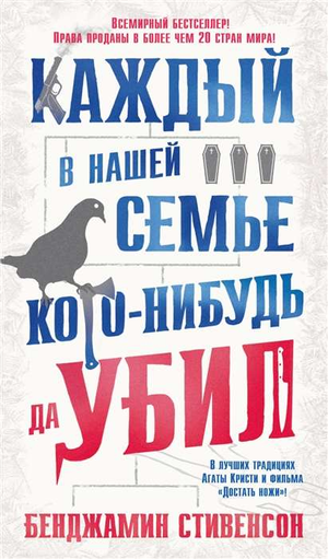 Обложка книги "Каждый в нашей семье кого-нибудь да убил" Бенджамина Стивенсона, русская фантастика и триллер от Sovabooks