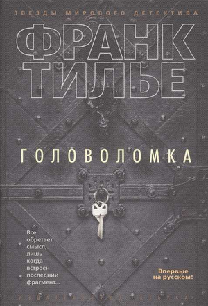 Обложка книги "Головоломка" Франка Тилье, российский триллер и детектив, изображение книги Sovabooks с загадочным дизайном.