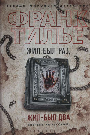 Обложка книги «Жил-был раз, жил-был два» Франк Тилье, российский роман в жанре мистический триллер и напряжённый сюжет.