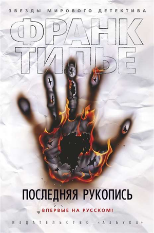 Обложка книги "Последняя рукопись" Франк Тилье, русская фантастика, триллер и детектив, изображение на белом фоне.