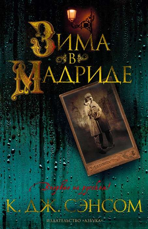 Обложка книги "Зима в Мадриде" Кристофера Сэнсома, российский роман о загадках и триллерах, изданный Sovabooks