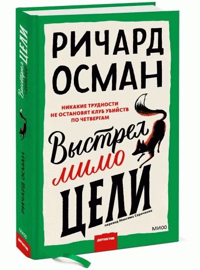 Книга Выстрел мимо цели -  Ричард Осман | SOVABOOKS