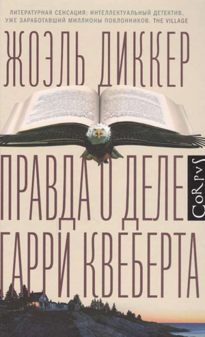 Обложка книги "Правда о деле Гарри Квеберта" Жоэль Диккер, российский роман в жанре триллер и детектив с загадочной атмосферой