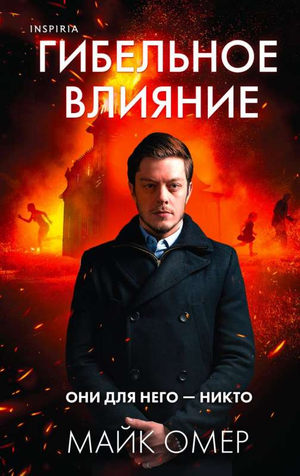 Обложка книги "Гибельное влияние" Майка Омера, российский роман в жанре мистический триллер и напряжённый детектив.