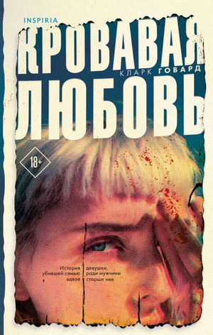 Обложка книги "Кровавая любовь" Кларк Говард, русский роман о девушке, убившей семью ради любви, жанр триллер и мистика
