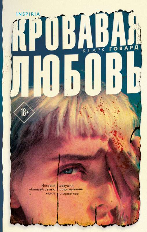 Книга Кровавая любовь. История девушки, убившей семью ради мужчины вдвое старше неё -  Кларк Говард | SOVABOOKS