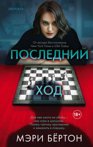 Обложка книги "Последний ход" Мэри Бертон, российский роман в жанре мистики, триллера и напряженной драмы, изображение на фоне.