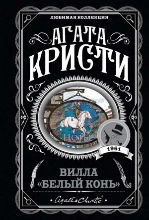 Обложка книги "Белый конь" Агаты Кристи, российский детективный роман, изображение книжной обложки Sovabooks