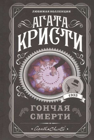 Обложка книги "Гончая смерти" Агаты Кристи, российский детективный триллер и загадка, издана Sovabooks