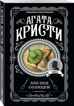 Обложка книги «Зло под солнцем» Агаты Кристи, российский роман в жанре детектив, триллер и suspense, издаст Sovabooks