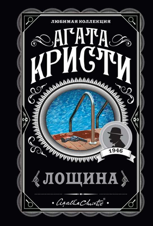 Обложка книги "Лощина" Агаты Кристи, российский роман в жанре мистический триллер, издание Sovabooks