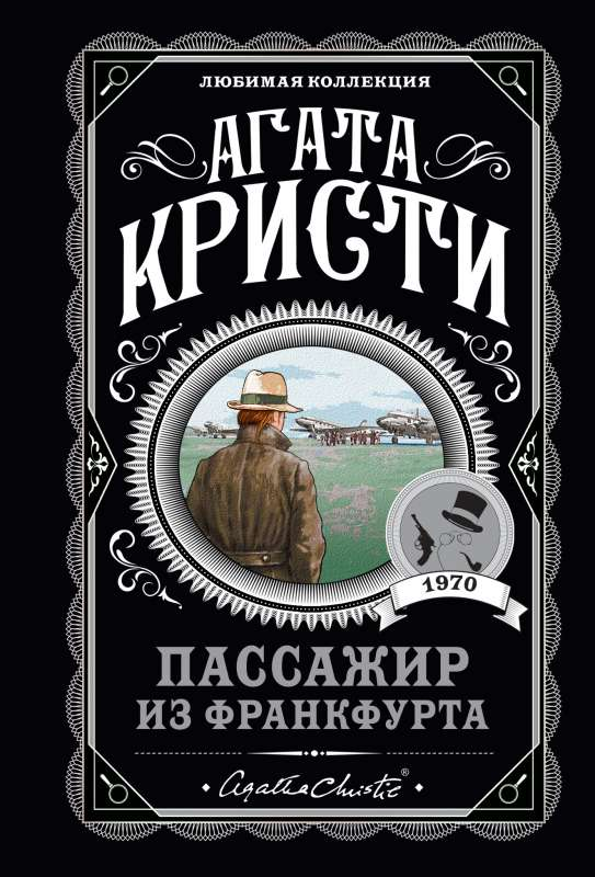 Книга Пассажир из Франкфурта -  Агата Кристи | SOVABOOKS