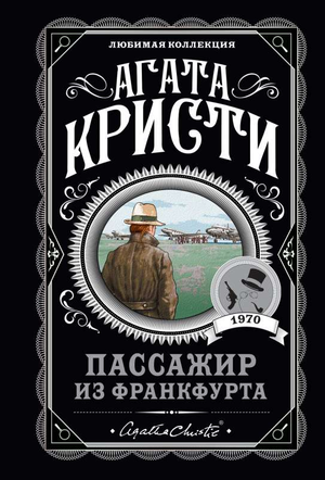 Обложка книги "Пассажир из Франкфурта" Агаты Кристи, российский детективный триллер и загадка, издаст Sovabooks
