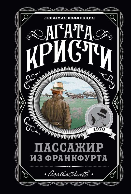 Книга Пассажир из Франкфурта -  Агата Кристи | SOVABOOKS