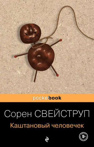 Каштановый человечек, российский роман в жанре детектив и триллер, Sovabooks, обложка книги с изображением человека.