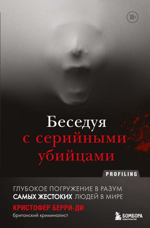 Обложка книги "Беседуя с серийными убийцами" Кристофера Берри-Ди, российский триллер и детектив, изображение книги Sovabooks