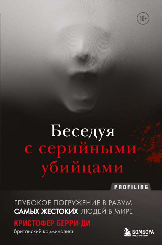 Cover image of "Беседуя с серийными убийцами" by SOVABOOKS, featuring dark, intense artwork related to serial killers and psychological insight.