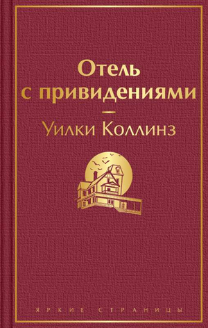 Обложка книги "Отель с привидениями" Уилки Коллинз, российский роман в жанре мистический триллер и напряжённый сюжет