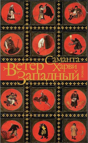 Обложка книги "Ветер западный" Саманта Харви, российский роман в жанре детектив, триллер и психологический триллер.
