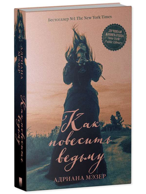 Обложка книги «Как повесить ведьму» Адрианы Мэзер, российский роман в жанре детектива, триллера и психологического напряжения.