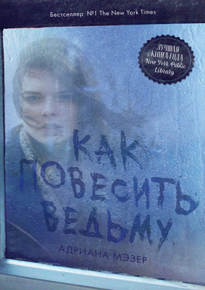 Обложка книги "Как повесить ведьму" Адрианы Мэзер, русская художественная литература, триллер и детектив, изображение на фоне.