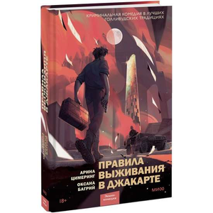 Обложка книги "Правила выживания в Джакарте" Оксаны Багрий и Арины Цимеринг, российский роман в жанре триллер и загадка