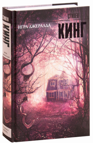 Обложка книги "Игра Джералда" Стивена Кинга, российский роман в жанре фантастика, триллер и мистический триллер от Sovabooks