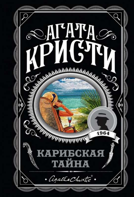 SOVABOOKS Карибская тайна book cover featuring tropical scenery and mysterious elements.