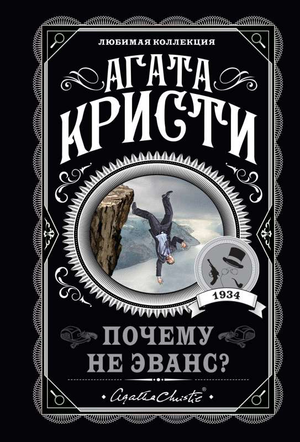 Обложка книги "Почему не Эванс?" Агаты Кристи, русская фантастика и триллер, издана Sovabooks, изображение стандартной обложки