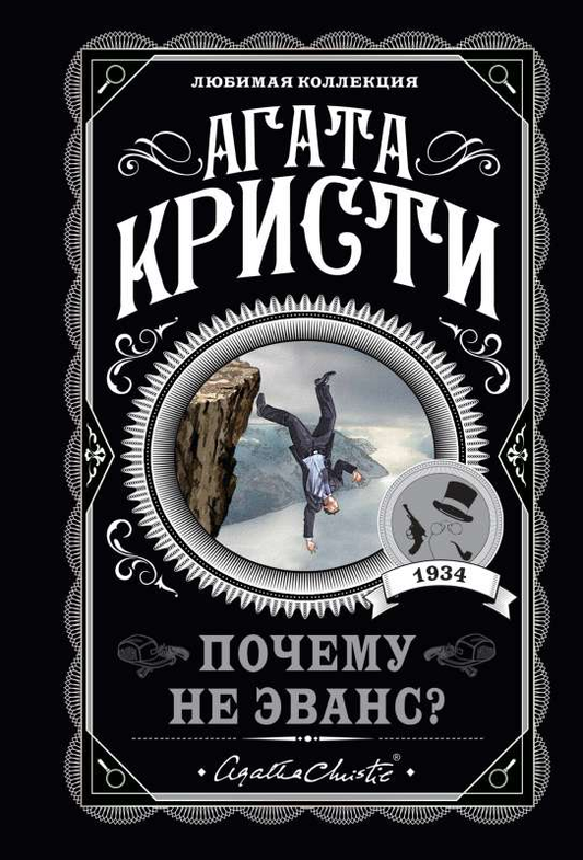 Книга Почему не Эванс? - Агата Кристи | SOVABOOKS