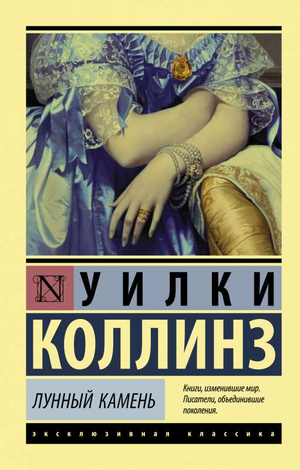 Обложка книги Лунный камень автор Уилки Коллинз, российский детектив и триллер, изображение на фоне Темной ночи
