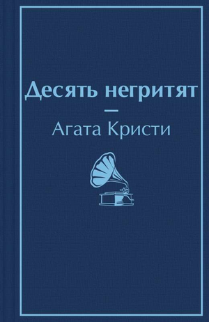 Обложка книги "Десять негритят" Агаты Кристи, российский роман в жанре детектив, триллер и загадка, издание Sovabooks