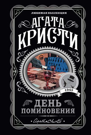 Обложка книги «День поминовения» Агаты Кристи, российский роман в жанре детектив и триллер, Sovabooks.