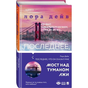 Обложка книги «Последнее, что он сказал мне» Лора Дейв, российский роман в жанре триллер и загадка, издано Sovabooks