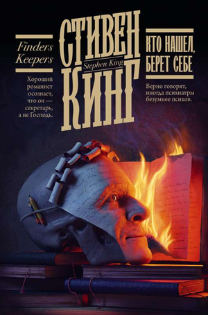Обложка книги "Кто нашел, берет себе" Стивена Кинга, российский роман в жанре триллер и загадки, изображение на фоне.