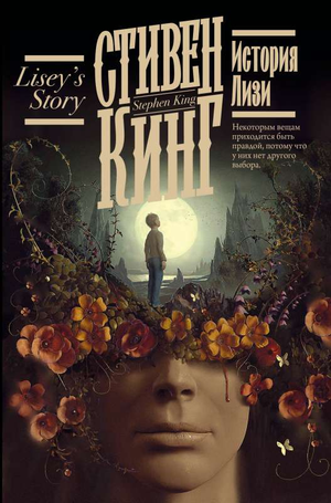 Обложка книги "История Лизи" Стивена Кинга, русская художественная литература в жанре триллер и детектив, издательство Sovabooks