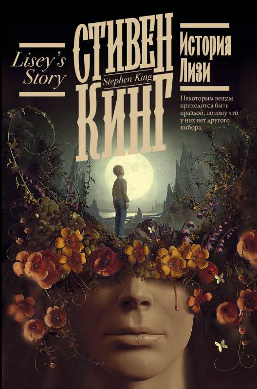 Обложка книги "История Лизи" от SOVABOOKS, российский роман в жанре триллер и детектив, изображение на фоне.