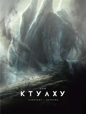 Обложка книги Зов Ктулху Ф. Баранже — российское издание мистического триллера и ужасов Говард Лавкрафт