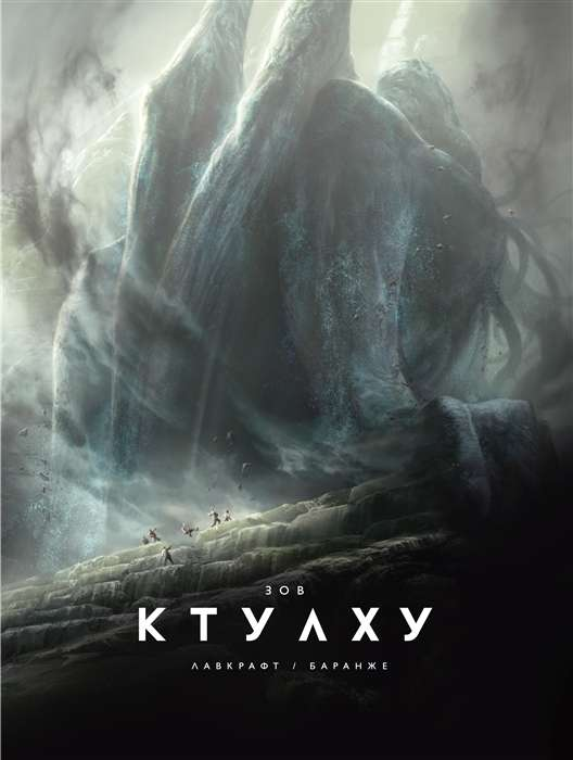 Книга Зов Ктулху илл. Ф. Баранже, расширенное издание - ЛАВКРАФТ Г.Ф. | SOVABOOKS
