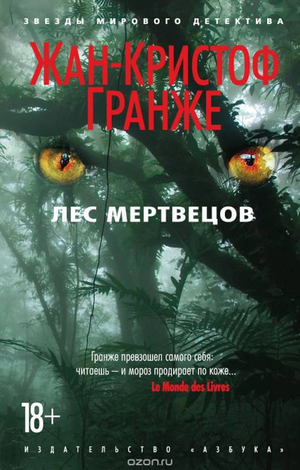 Обложка книги "Лес мертвецов" Жан-Кристоф Гранже, российский роман в жанре фантастика и триллер, изображение на обложке