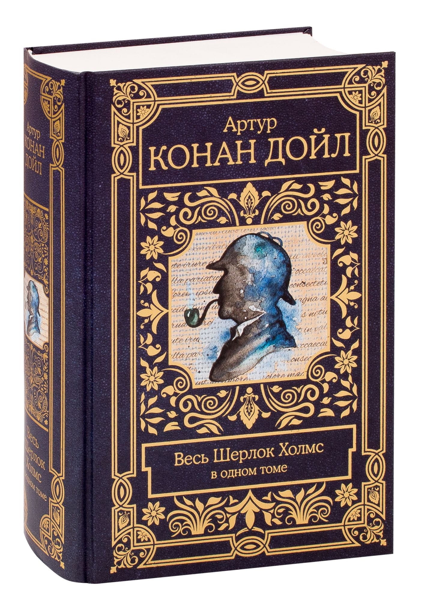 Книга Весь Шерлок Холмс -  Бенуа Даан, Сэр Артур Конан Дойл, Сирил Льерон | SOVABOOKS