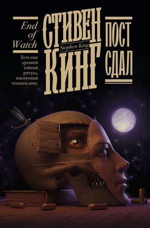 Обложка книги "Пост сдал" Стивена Кинга, российский роман в жанре фантастика, триллер и детектив, издательство Sovabooks