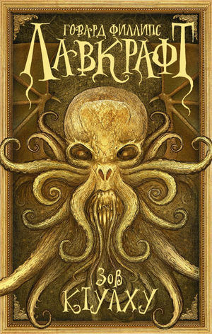 Обложка книги "Зов Ктулху" Лавкрафта, русское издание жанра фантастика, мистика и триллер, издательство Sovabooks
