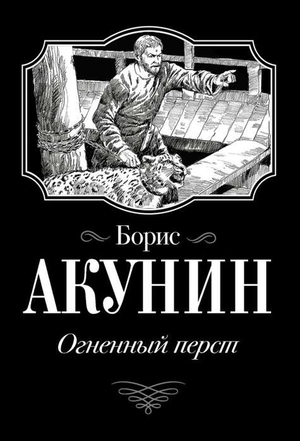 Обложка книги "Огненный перст" Бориса Акунина, русская художественная литература, триллер и детектив, изображение книги.